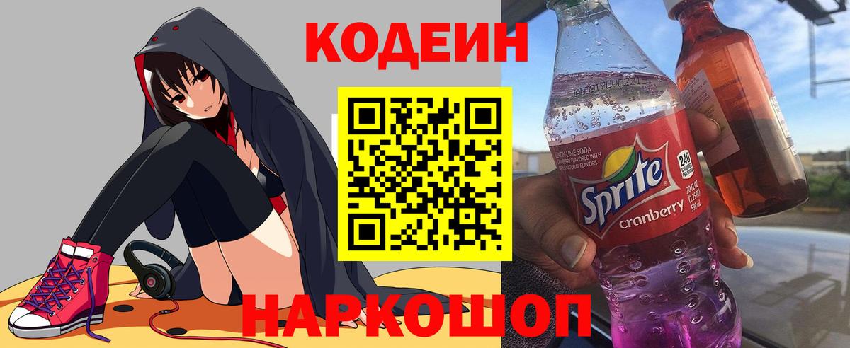 Codein напиток Lean (лин) Крымск